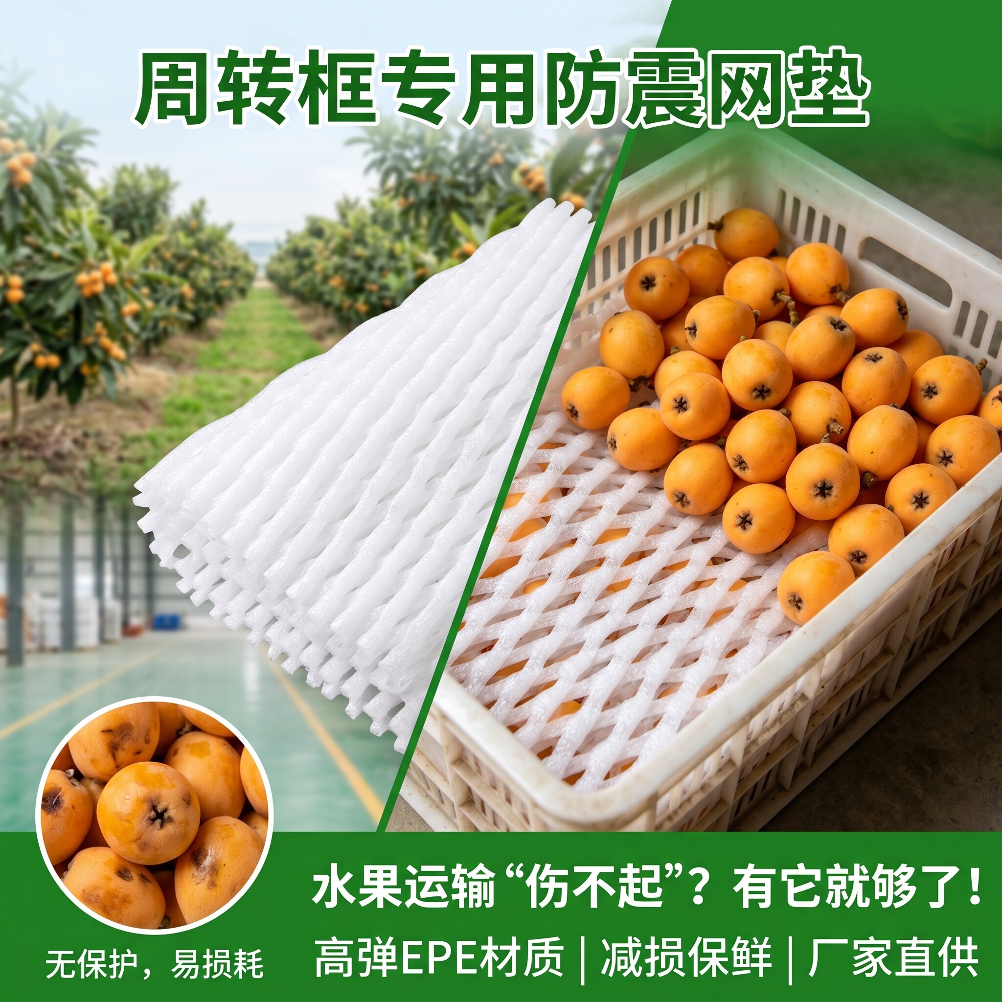 水果蔬菜泡沫网垫片壮珍珠棉塑料防震碰包装箱周转筐葡萄防滑垫片