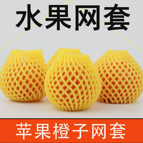 橙子苹果防震保护泡沫包水果网套