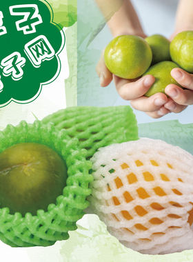 杏子李子专用网套防震