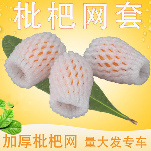 包水果网套枇杷网套防震保护加厚