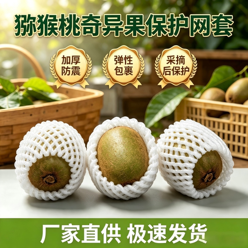猕猴桃专用气泡膜水果网套