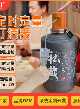 威玎定时定量打酒器老人智能喝酒打酒机定时定量远程控制出酒