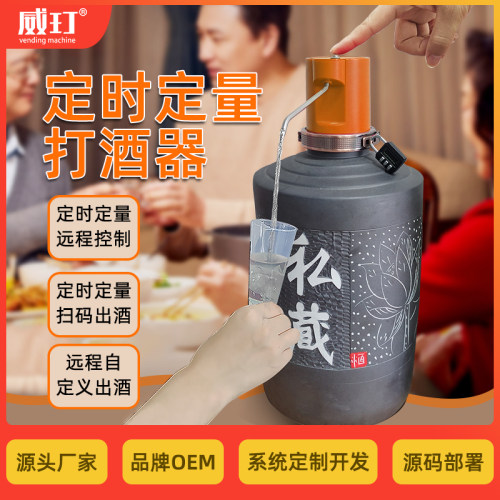 威玎定时定量打酒器老人智能喝酒打酒机定时定量远程控制出酒