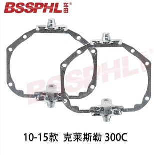 克莱斯勒300C随动 10-15款汽车改装大灯专用支架Chrysler 300C