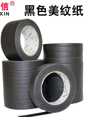 黑色美纹纸胶带硅藻泥喷漆分隔线喷漆遮蔽美术留白分色纸和纸胶带