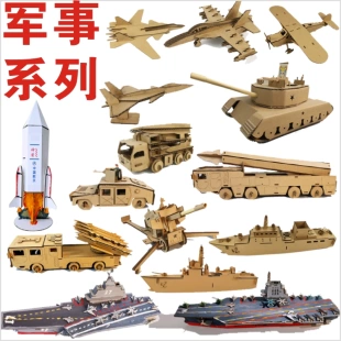 纸质手工制作军事系列坦克战斗飞机火箭军舰船航母枪模型纸箱纸板