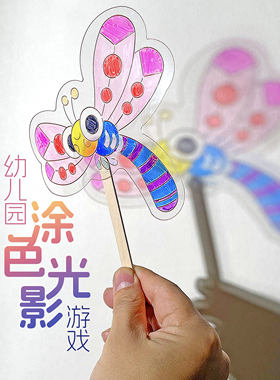 幼儿园手工制作diy创意早教小中班美工区涂色填色户外光影幻彩片