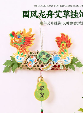 2026端午节国潮龙舟仿真艾草挂饰儿童手工diy制作材料包装饰