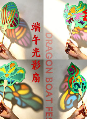端午节diy纸质光影龙头舟粽子扇子儿童创意手工自粘彩色玻璃纸片