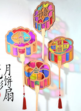 中秋节国风光影月饼团扇手工diy儿童制作材料包瓦楞纸扇子幼儿园