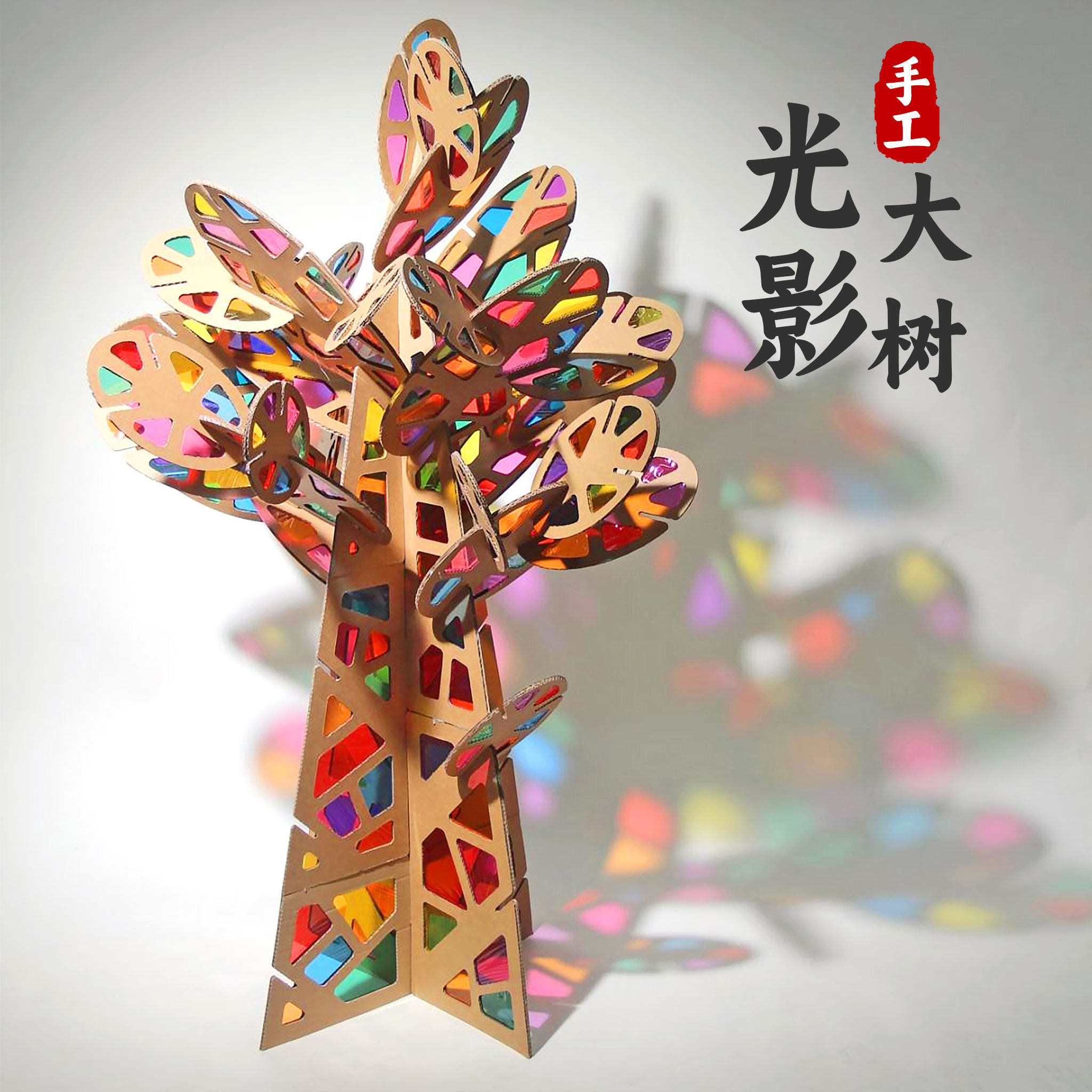 幼儿园光影区游戏材料包玻璃纸板diy手工儿童大树美工区益智春天