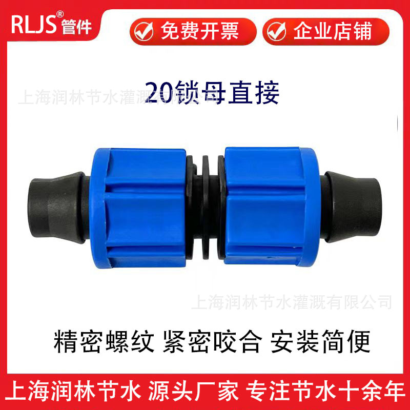 20滴灌管锁母直接接头农田灌溉