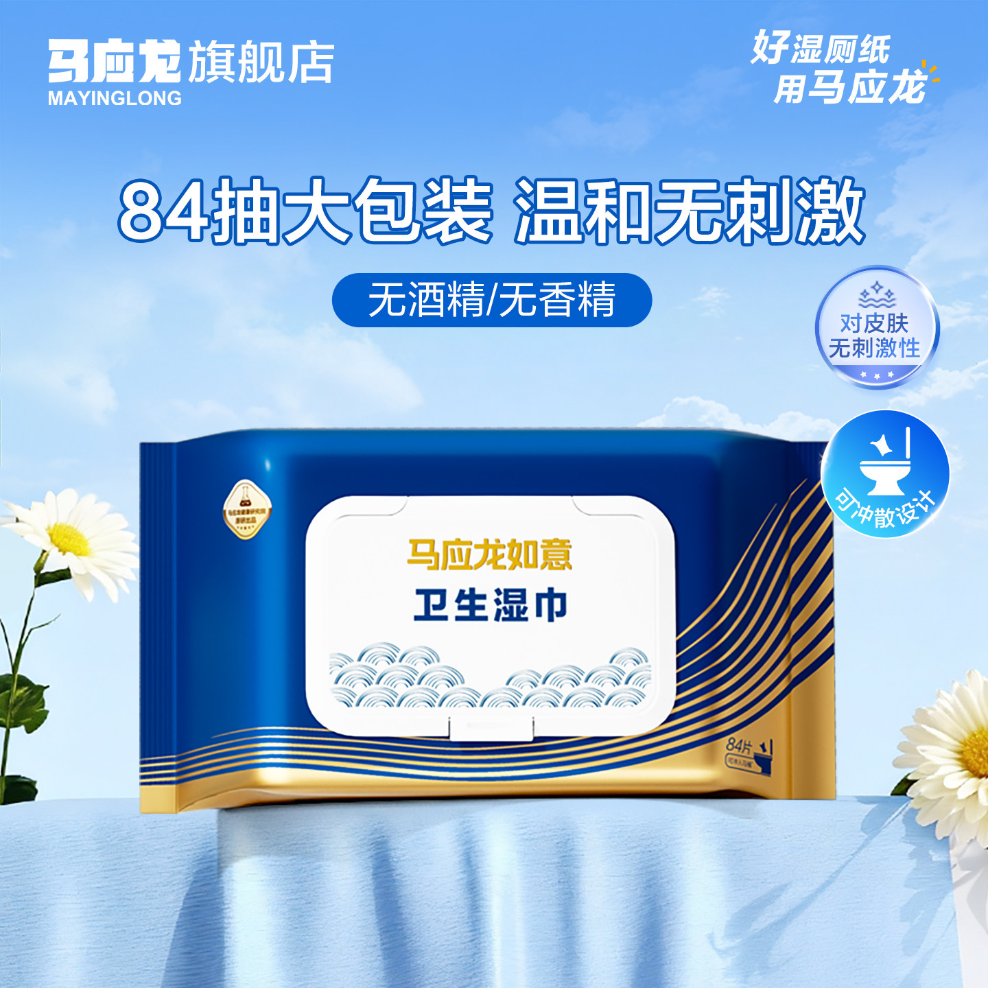 顺手买】马应龙湿厕纸冰片清爽出行湿擦家庭用擦屁屁便携84片