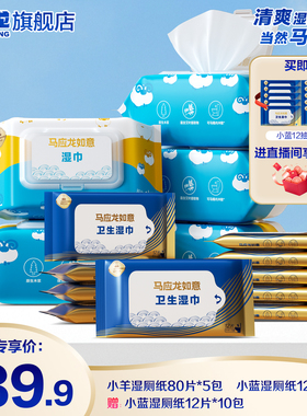 【直播间专享】马应龙小羊儿童湿厕纸便携清洁擦屁屁可冲散80抽