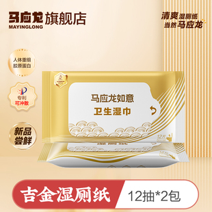 U先试用】马应龙吉金湿厕纸厕巾女私处男免洗胶原蛋白12片2包便携