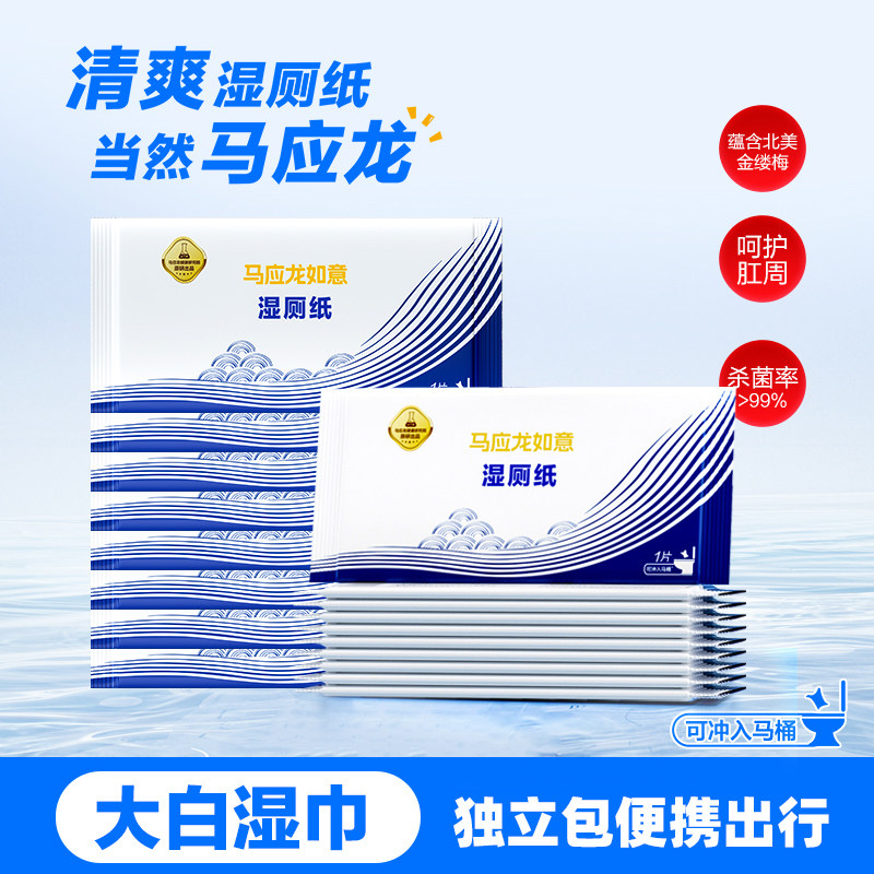 顺手买】马应龙湿厕纸擦屁股专用湿厕巾女便携男杀菌独立出行装