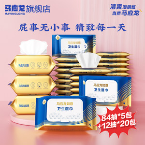 马应龙痔用湿厕纸家庭实惠装男女性私处专用疮洁厕湿巾纸擦屁股