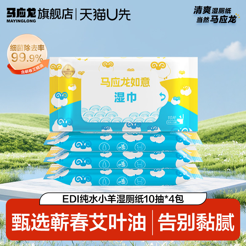马应龙小羊便携装湿厕纸