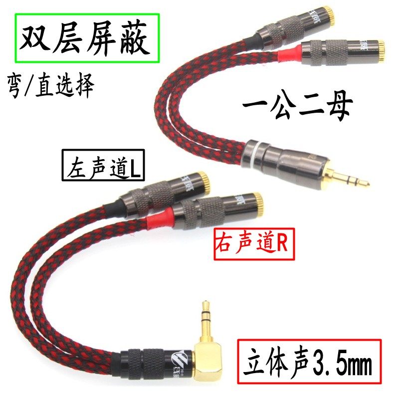 高屏蔽3.5mm立体声转左右L R分离声道电脑2个音箱一公分二母AUX弯