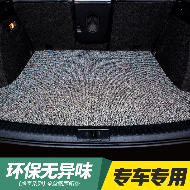 丝圈防水防滑耐脏易清洗后备箱垫