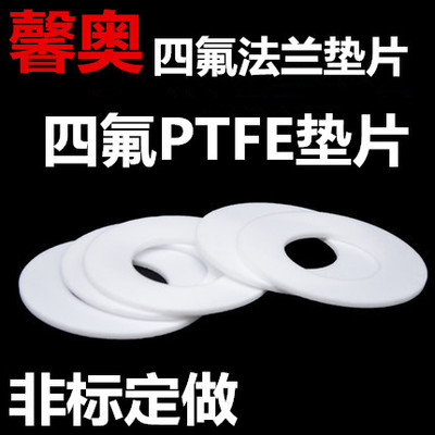 四氟法兰垫片聚四氟乙烯DN80/100/125/200/250/300/350/400/500