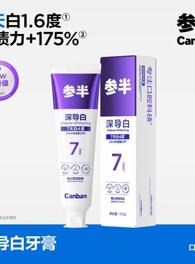 【亮哥同款】参半SP7pro深导白牙膏美白牙齿去黄去渍清新口气正品