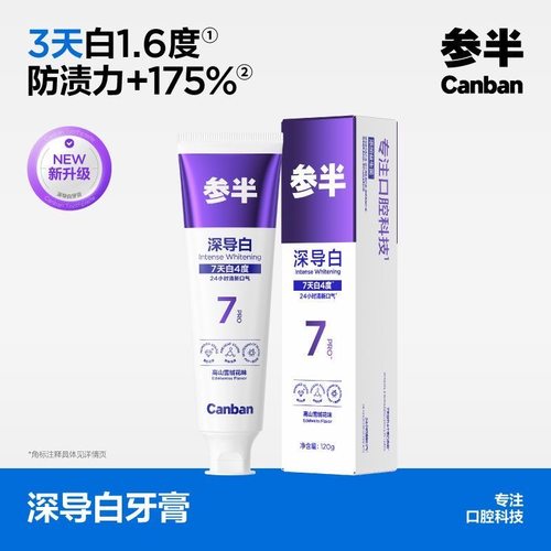 【亮哥同款】参半SP7pro深导白牙膏美白牙齿去黄去渍清新口气正品