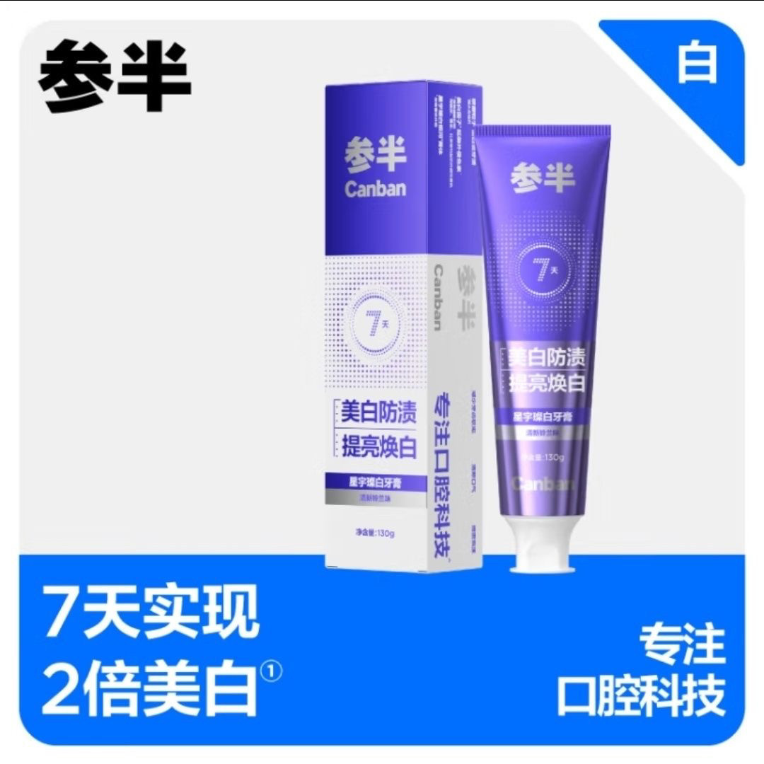 参半牙膏星宇璀璨白长效清新牙膏美白亮白护牙齿防渍提亮焕白130g