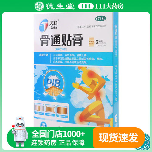 【天和】骨通贴膏(聚异丁烯型)7cm*10cm*6贴/盒