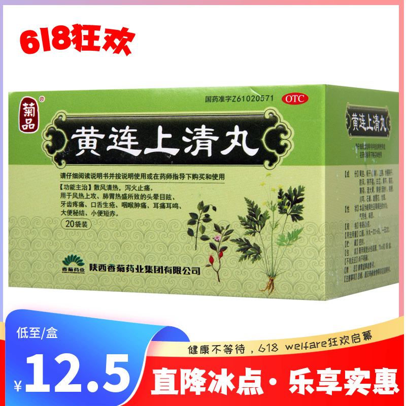 菊品 黄连上清丸20袋/盒 散风清热泻火止痛 口舌生疮咽痛 OTC药品/国际医药 解热镇痛 原图主图