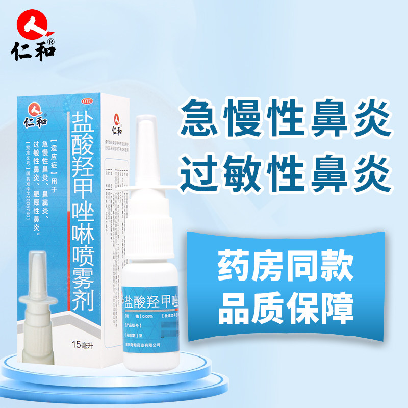 仁和盐酸羟甲唑啉喷雾剂15ml/盒用于急慢性鼻炎鼻窦炎过敏性鼻炎