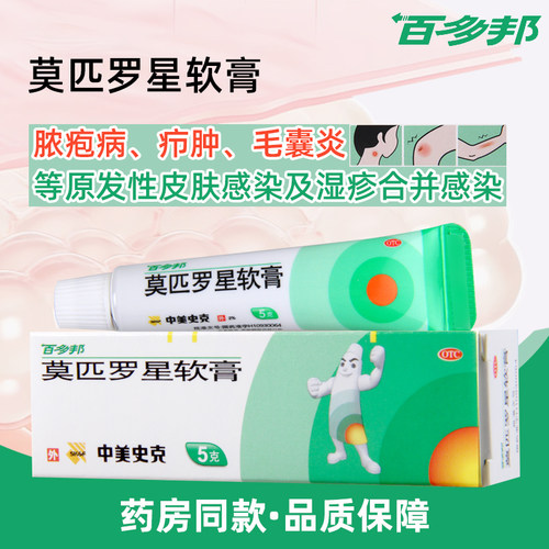 【百多邦】莫匹罗星软膏2%*5g*1支/盒脓疱病毛囊炎原发性皮肤感染湿疹