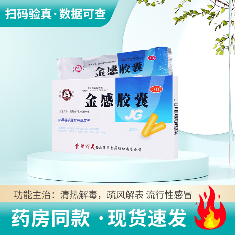 【百灵鸟】金感胶囊0.45g*24粒/盒清热解毒疏风解表感冒头痛咳嗽