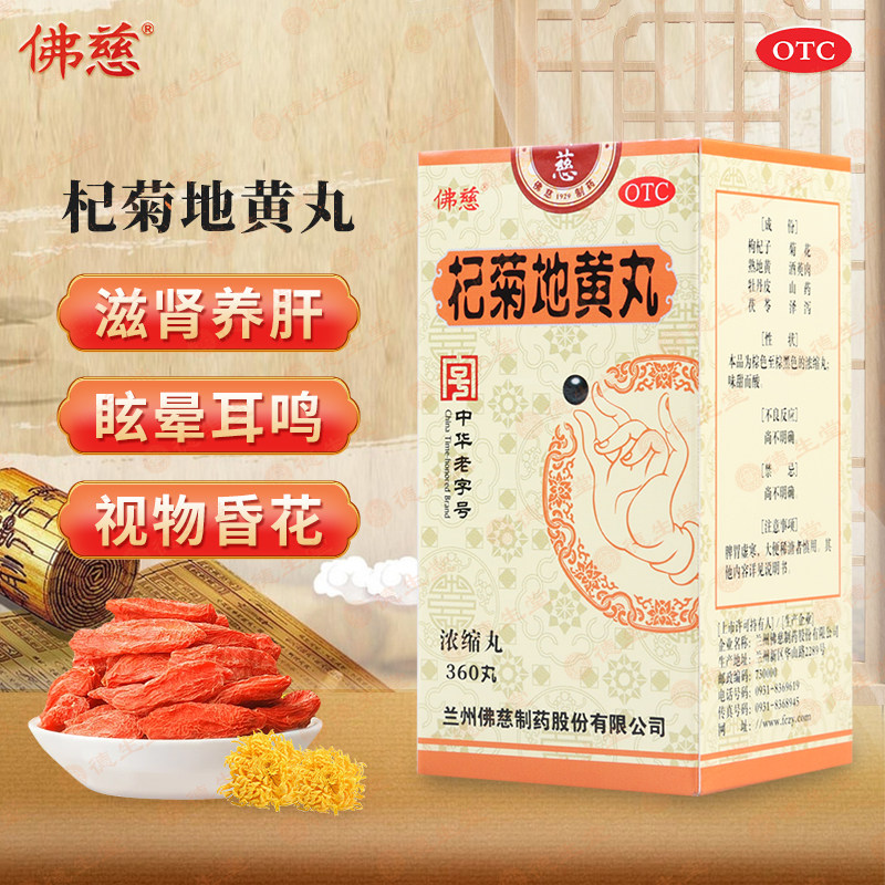 【佛慈】杞菊地黄丸360丸*1瓶/盒肝肾阴亏眩晕耳鸣迎风流泪视物昏花