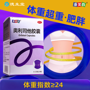 盒肥胖或体重超重患者 康美尚 23粒 0.12g 治疗 奥利司他胶囊