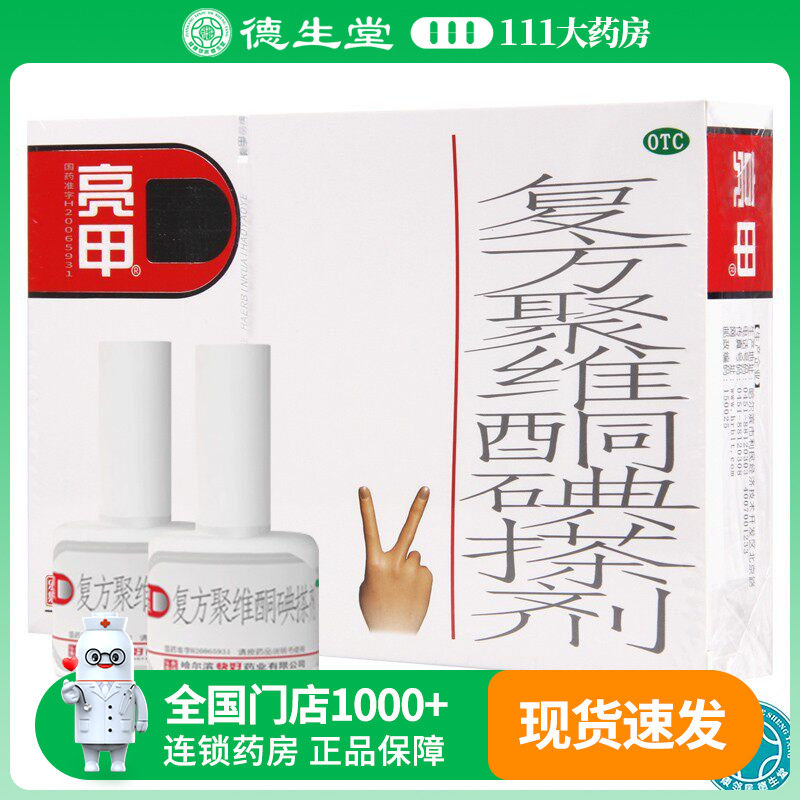【亮甲】复方聚维酮碘搽剂3ml*2瓶/盒头癣头癣体癣图片