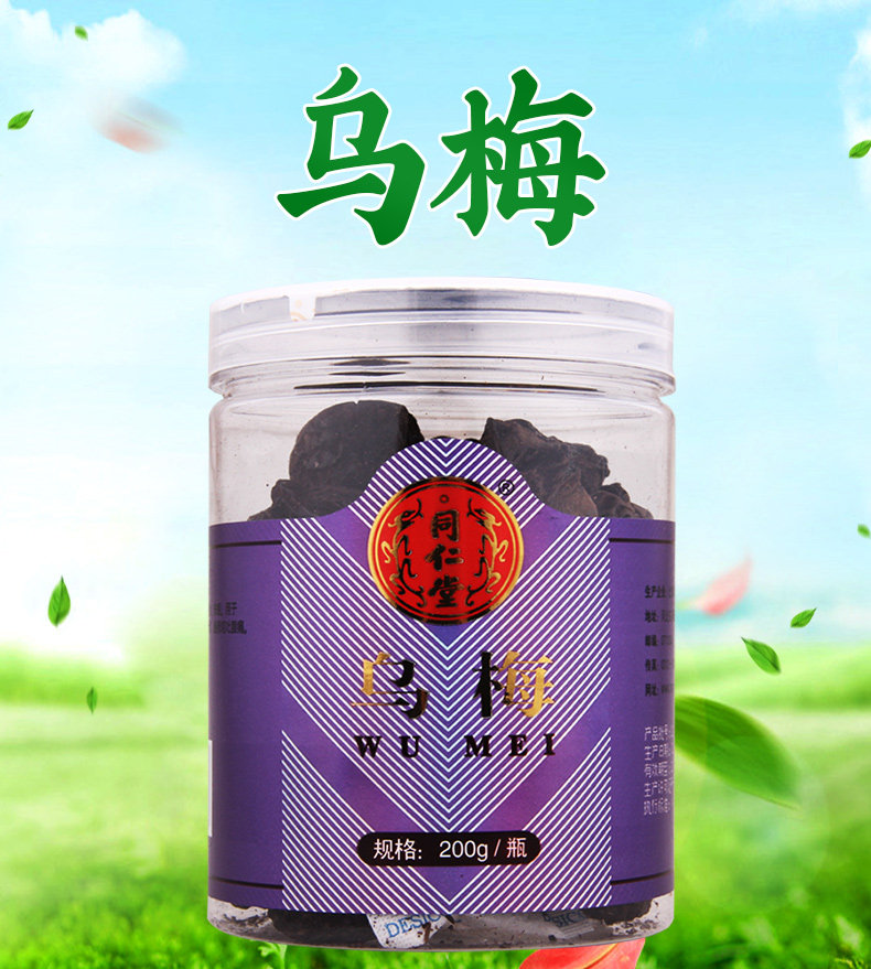 同仁堂 乌梅200g同仁堂乌梅