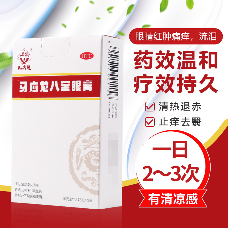 【马应龙】马应龙八宝眼膏5g*1支/盒目痒流泪眼流泪红肿痛痒