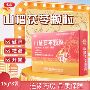 雲植云南植物山楂茯苓颗粒15g*8袋中成药OTC 健脾 祛湿开胃便溏