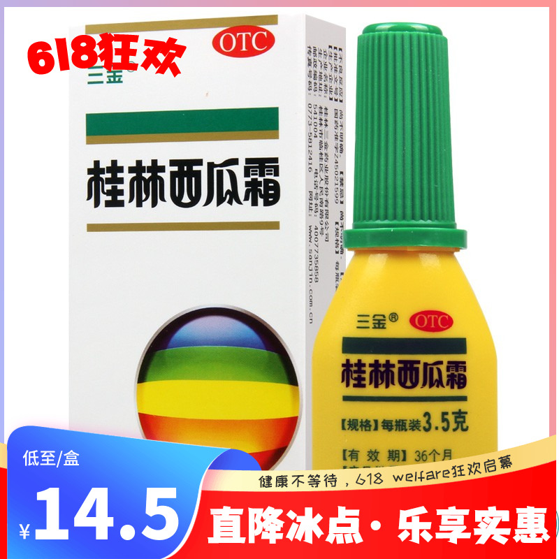 三金桂林西瓜霜3.5g*1瓶/盒西瓜霜喷剂西瓜霜口腔溃疡咽炎 OTC药品/国际医药 咽喉 原图主图