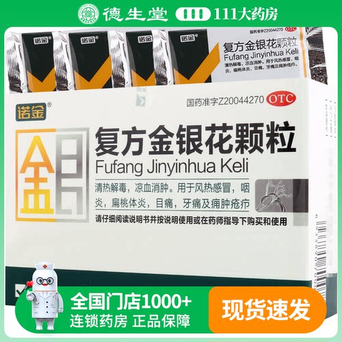 【诺金】复方金银花颗粒10g*10袋/盒风热感冒咽炎消肿牙痛