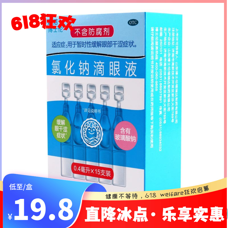 15支】博士伦润洁氯化钠滴眼液0.4ml*15支装/盒缓解眼部干涩症状