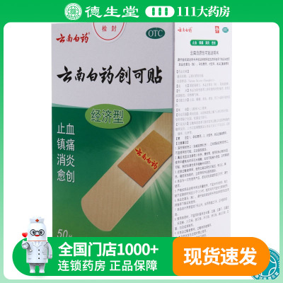 【云南白药】云南白药创可贴1.5cm*2.3cm*50片/盒用于小面积开放性创伤