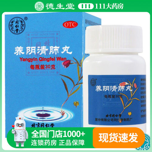 【同仁堂】养阴清肺丸0.1g*300丸*1瓶/盒养阴润燥咽喉干燥疼痛干咳少痰