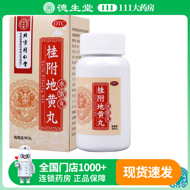【同仁堂】桂附地黄丸200mg*360丸/盒肾阳不足腰膝