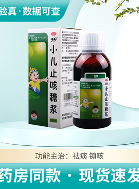 999小儿止咳糖浆120ml*1瓶/盒祛痰镇咳用于小儿感冒引起的咳嗽