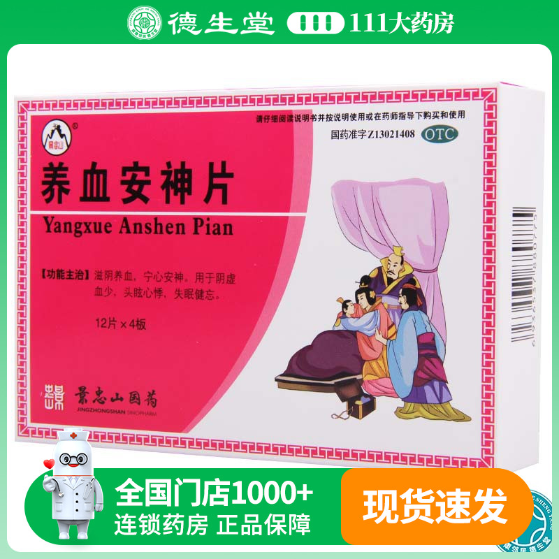 【景忠山】养血安神片250mg*48片/盒滋阴养血头眩心悸失眠健忘