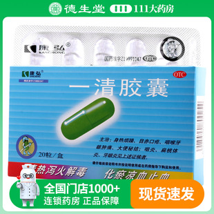 康弘一清胶囊0.5g*20粒/盒目赤口疮咽喉牙龈肿痛大便秘结咽炎