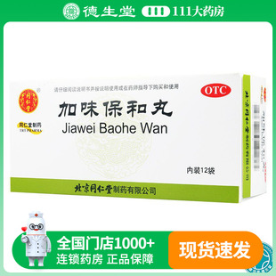北京同仁堂加味保和丸北京同仁堂12袋正品健胃消食用于消化不良