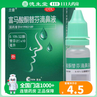 【辰欣】富马酸酮替芬滴鼻液0.15%*10ml*1瓶/盒过敏性鼻炎